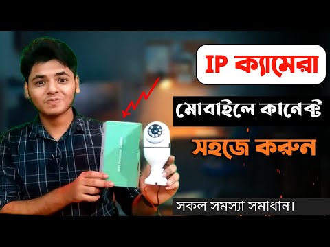 ভিডিও: ইলাইট বাল্ব কানেক্ট করতে পারছেন না?