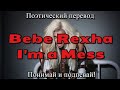 Bebe Rexha - I&#39;m A Mess (ПОЭТИЧЕСКИЙ ПЕРЕВОД песни на русский язык)