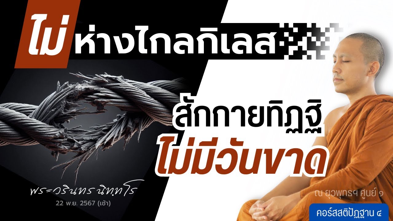 สักกายทิฏฐิไม่มีวันขาด ถ้าไม่ห่างไกลกิเลส | 22 พ.ย. 67 (เช้า)