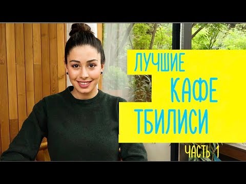 ГДЕ ПОЕСТЬ В ТБИЛИСИ? Лучшие кафе города! Часть 1
