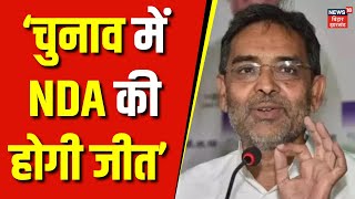 Jharkhand Second Phase voting : ‘चुनाव में NDA की होगी जीत’  !| Upendra Kushwaha | Top News