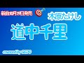 道中千里/木原たけし