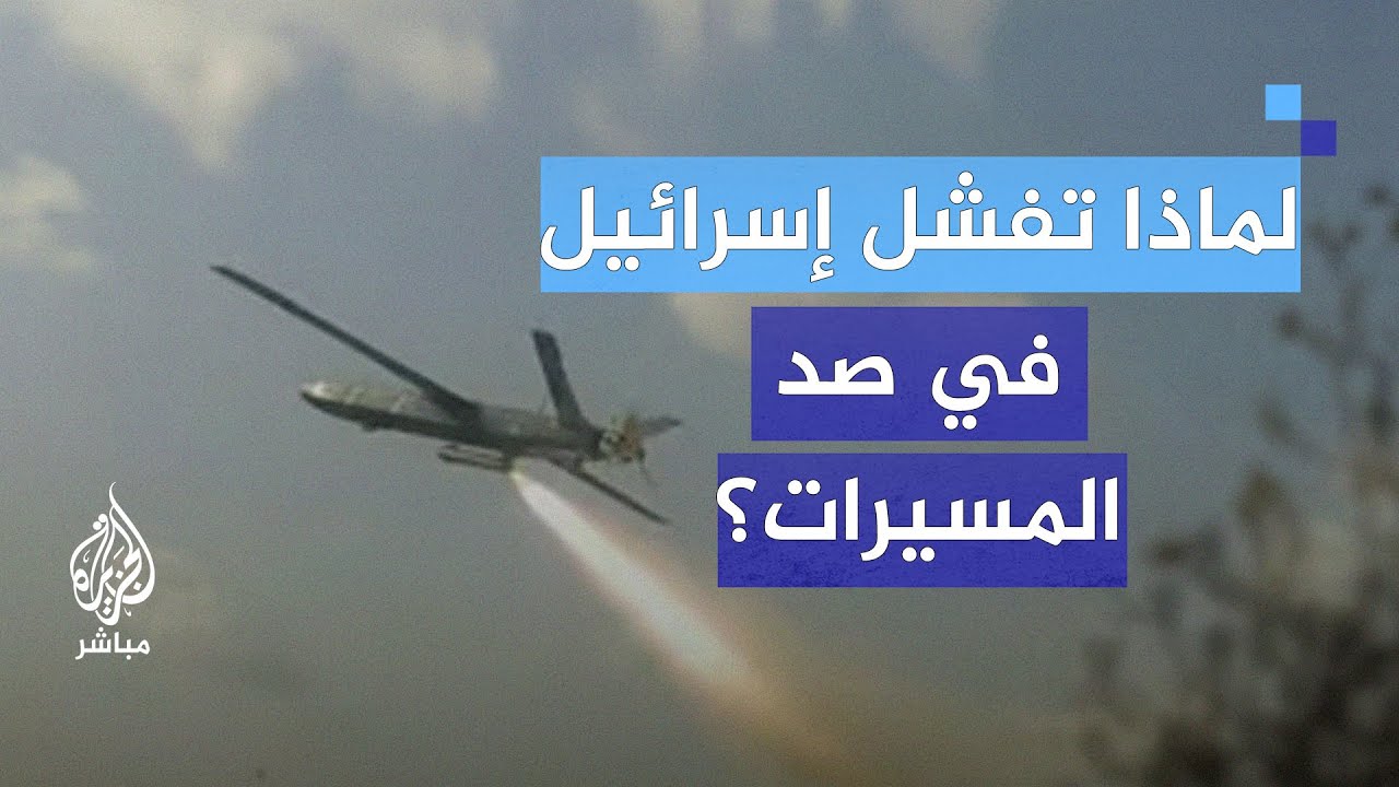 العميد ناجي ملاعب: مسيرات حزب الله تصل إلى أهداف حساسة بإسرائيل