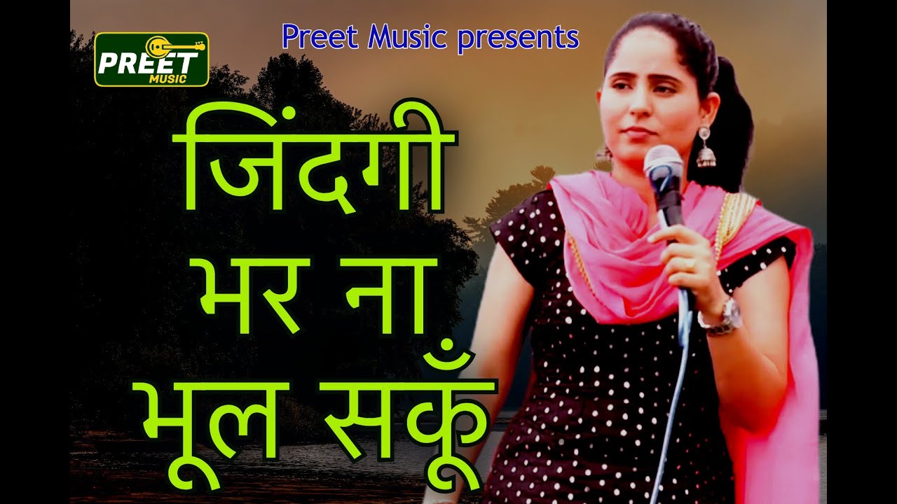 जिंदगी भर ना भूल सकूँ Preeti Choudhary ragani Jindgi bhar bhul na skun