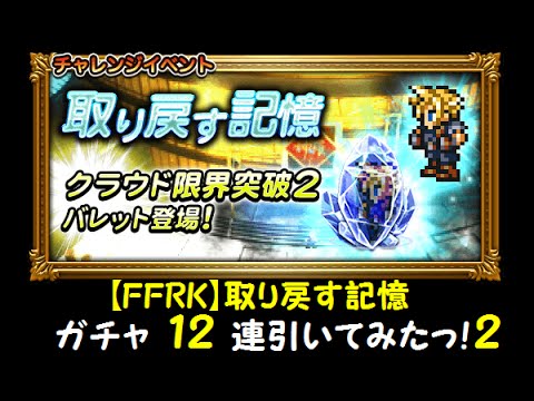 【FFRK】取り戻す記憶 ガチャ12連引いてみたっ！（その２）