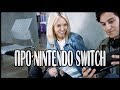 Мнение про Nintendo Switch