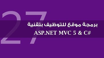27. برمجة موقع للتوظيف بتقنية ASP.NET MVC 5 - برمجة عملية التقدم للوظائف
