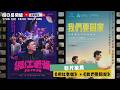 20260726【假日易開罐－Host：罐頭│新片推薦：《網紅老爸》 +《我們要回家》】