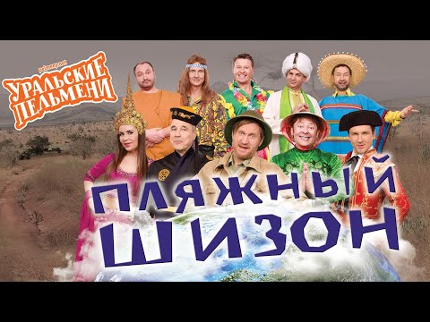 Видео: Пляжный шизон — Уральские Пельмени