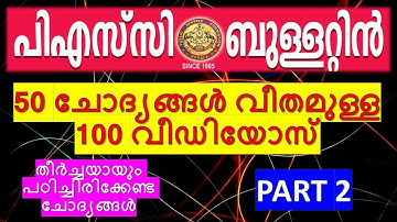 PSC Bulletin | Selected Questions |  പി എസ് സി ബുള്ളറ്റിൻ - 5000 GK ചോദ്യങ്ങൾ | 50 x 100 |  Part 2