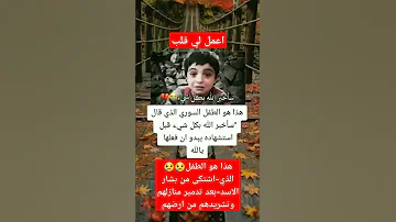 هذا هو الطفل الذي اشتكى من بشار الاسد بعد تدمير منازلهم و تشريدهم من ارضهم 