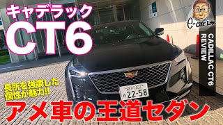 キャデラック CT6 【車両レビュー】 アメ車の魅力が凝縮されたセダン!! 個性で世界に勝負!! CADILLAC CT6 E-CarLife with 五味やすたか