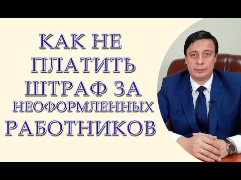 Как не платить штраф за неоформленных работников. Пять ошибок предпринимателей