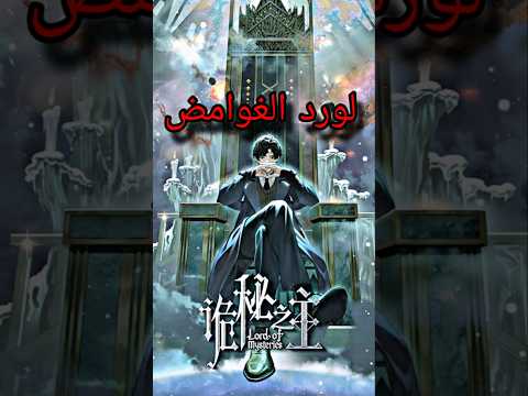 لورد الغوامض انمي الرعب و الجنون انمي Lord Of The Mysteries Lordofthemysteries Anime