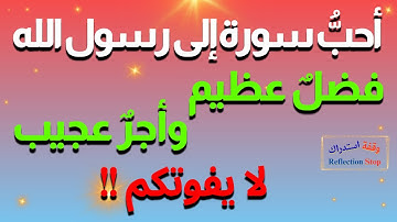 أحب سورة إلى رسول الله | أدمن قراءتها تنال أجر عجيب وفضل عظيم | لا يعرفها كثيرون