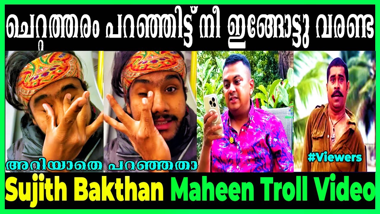 സുജിത് ഭക്തനും മാഹിനും പൊരിഞ്ഞ അടി  | SUJITH BAKTHAN MAHIN ISSUE | MAHIN TROLL VIDEO