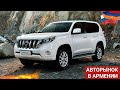 🚗АВТО из АРМЕНИИ 17 ИЮНЯ 2020!🔥Шикарно Весь Колорит Лета.