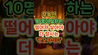 무속인 10명이 말하는 떨어져 살아야 더 잘사는 '부모자식 띠'#띠별운세 #부자의삶 #운세 #풍수 #재물운 …