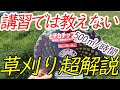 基本的な草刈りの方法と、刈り難い草の刈り方などまとめてみました。