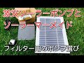 【DIY池作り】番外編　ソーラーポンプを試運転