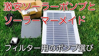 【DIY池作り】番外編　ソーラーポンプを試運転