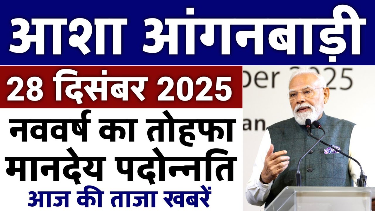आंगनबाड़ी आशा वर्कर 28 दिसम्बर 2025 ताजा खबरें Anganwadi Asha Salary, Anganwadi News, Anganwadi 2025