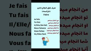 #shorts - صرف فعل انجام دادن ، Faire در زبان فرانسوی