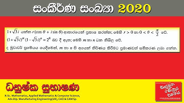 Combined Maths 2020 – CM I - B 13c - සංකීර්ණ සංඛ්‍යා - සංයුක්ත ගණිතය