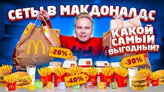 Сеты в Макдональдс / Какой выгоднее купить? / Как РЕАЛЬНО экономить деньги в Макдоналдсе