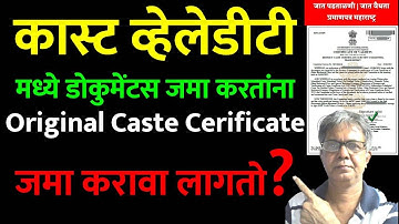 कास्ट व्हेलेडीटी मध्ये डोकुमेंटस जमा करतांना Original Caste Certificate जमा करावा लागतो #ccvis