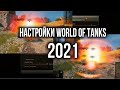 Настройки World of Tanks 2021. Режимы, Графика, Интерфейс | WOT Основы