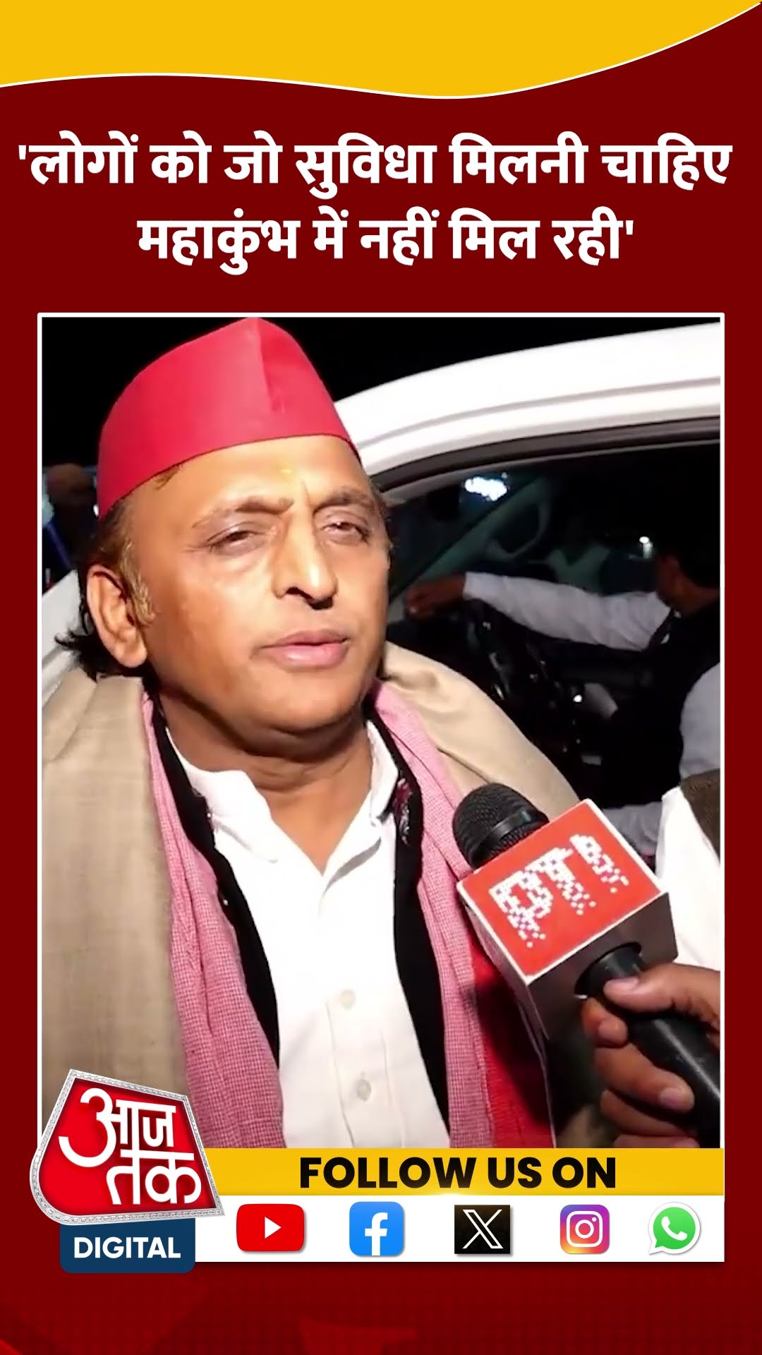 लोगों को जो सुविधा मिलनी चाहिए, Maha Kumbh में नहीं मिल रही है: Akhilesh Yadav #shorts #mahakumbh