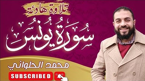 إن الذين حقت عليهم كلمة ربك لا يؤمنون 😢😢😢 | تلاوة من سورة يونس | محمد الحلواني