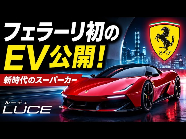 伊フェラーリ初のEV公開、高級スポーツカー“鬼門”の電動化に挑戦［新聞