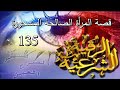 أبو البراء أسامة المعاني قصة عالم القصيم والزوجة الصالحة المسحورة 135 