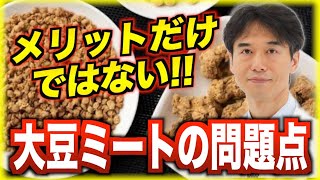 肉より高タンパク質『大豆ミート』健康面のリスクとは？