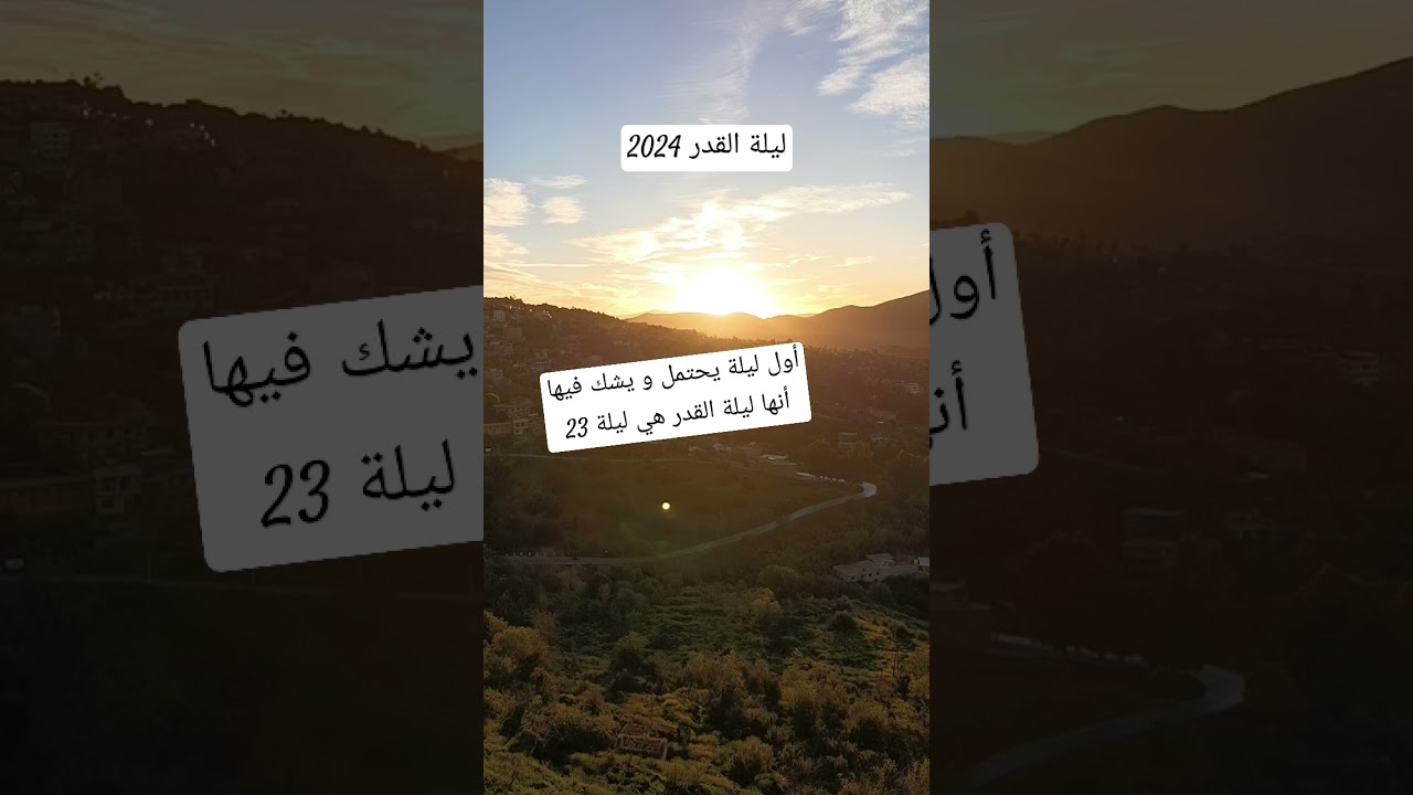 أول ليلة يحتمل و يشك فيها أنها ليلة القدر هي ليلة 23