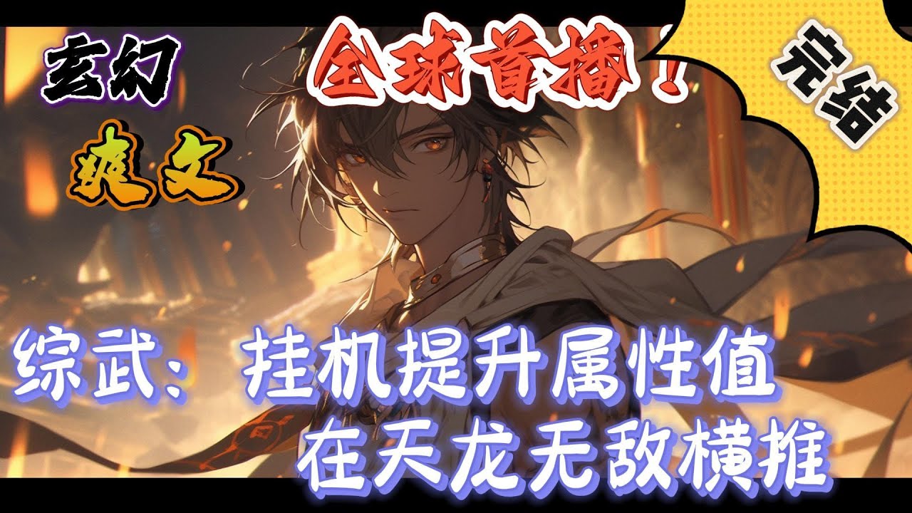 🔥完结！💥独家！《综武：挂机提升属性值，在天龙无敌横推》刘阳穿越高武天龙世界，觉醒挂机系统，成为大理镇南王府的侍卫，每天睁开眼就收获能力值，攻略女人就能提升系统等级！#玄幻#穿越#有声漫画#爽文#无敌