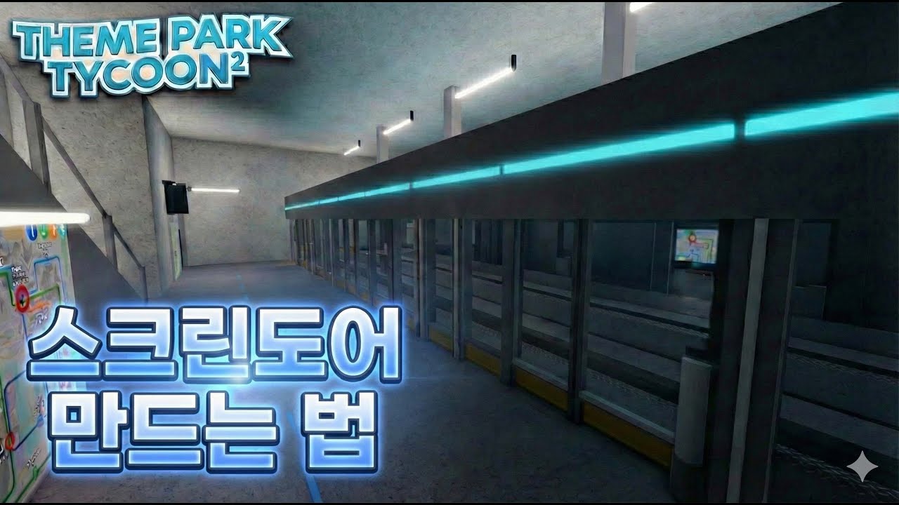 놀이공원 타이쿤 지하철 스크린도어 만드는 법