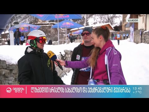 ლუხმედით სრიალის სახალისო და ექსტრემალური შეჯიბრება - ფრირაიდის პირველი მსოფლიო ტური საქართველოში