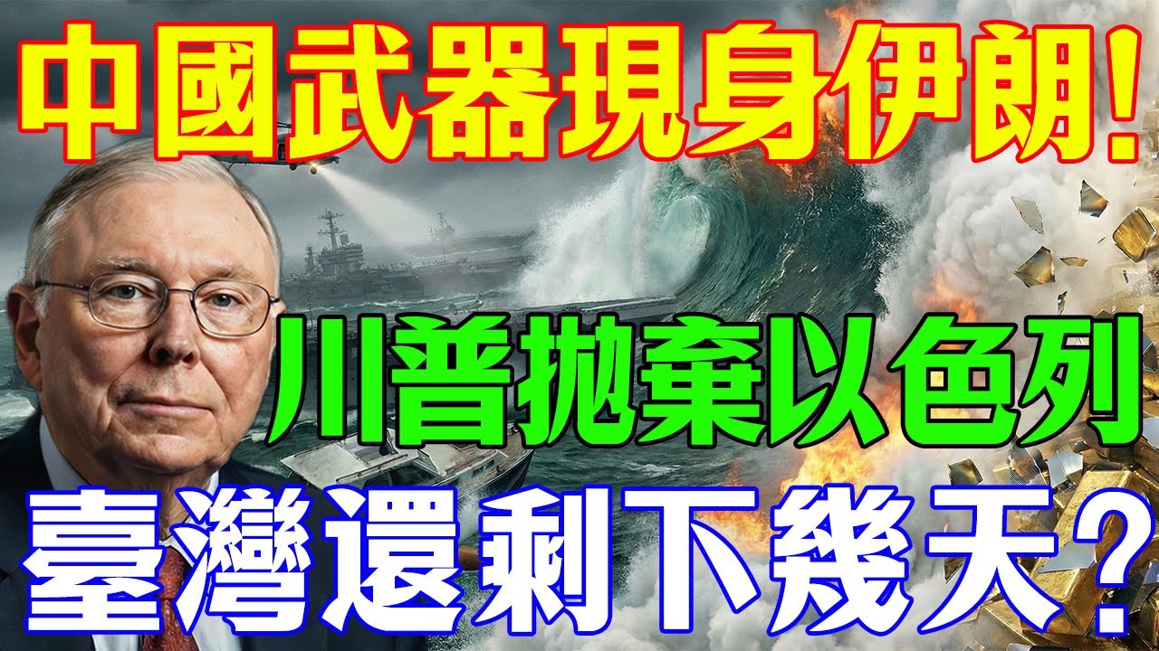揭密！伊朗敢動手全因中國技術？川普拋棄盟友換取利益，臺灣中老年人必須警覺的財務危機！