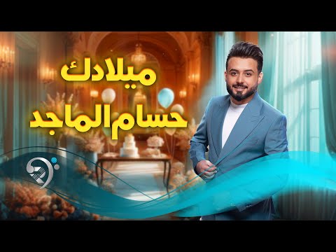 حسام الماجد ميلادك Hossam Almajid Meladk