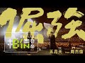 MAYDAY五月天 [ 倔強 Persistence ] feat.周杰倫 Official Live Video