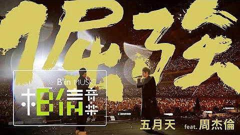 MAYDAY五月天 [ 倔强 Persistence ] feat.周杰伦 Official Live Video - 天天要闻