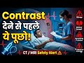 Contrast CT/MRI देने से पहले ये सवाल जरूर पूछें ⚠️
