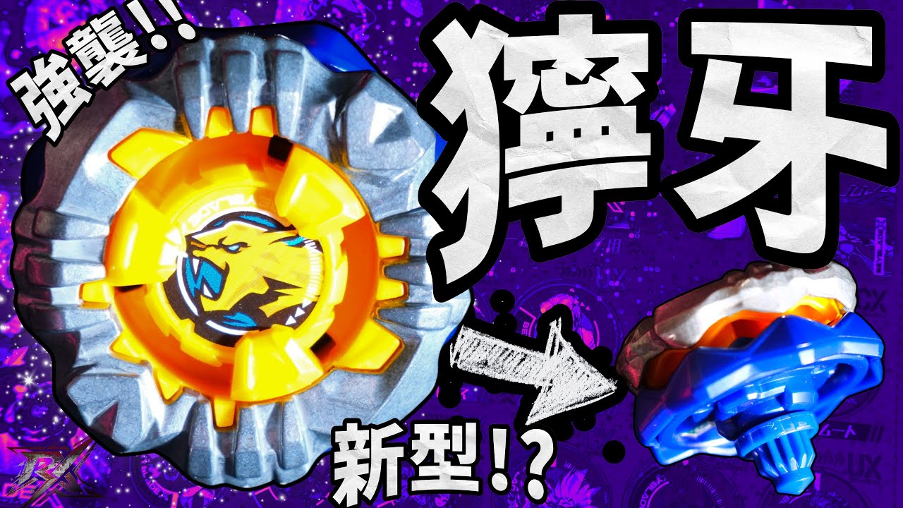 Seize Jaguar HN THE SAVAGE FANG | シーズジャガー 凶牙『Beyblade X
