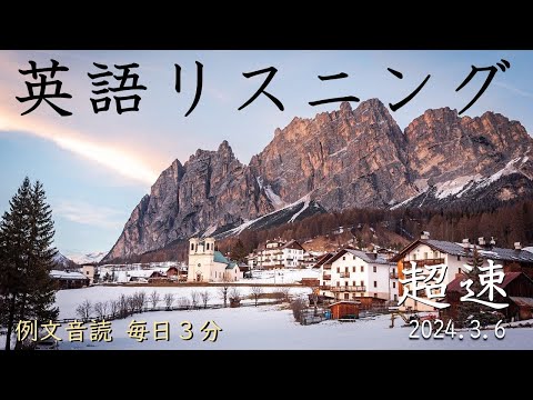 03/06/24 [3 Minutes Daily: Sentence Reading Aloud] Ultra-Fast English Listening
