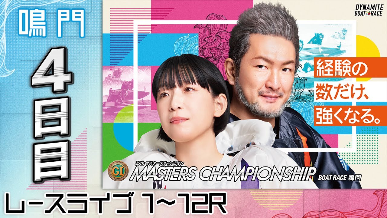 ボートレースライブ】鳴門プレミアムG1 第25回マスターズチャンピオン