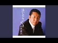 泣いたらいいさ (オリジナル・カラオケ)