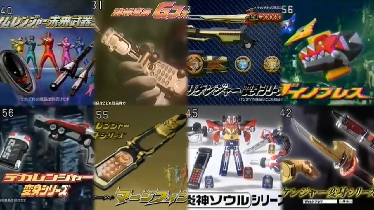 スーパー戦隊シリーズ 変身アイテム CM集(パート2)